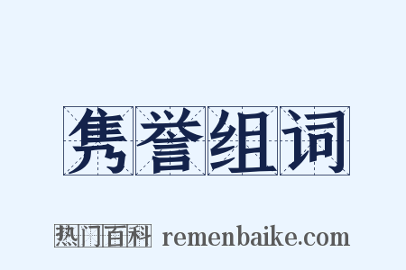 隽誉组词是什么意思的图片
